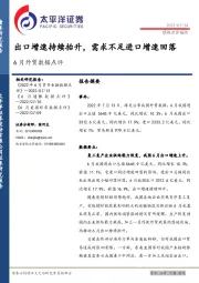 6月外贸数据点评：出口增速持续抬升，需求不足进口增速回落