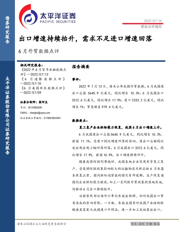 6月外贸数据点评：出口增速持续抬升，需求不足进口增速回落