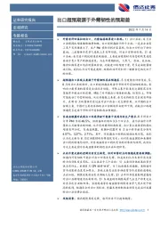 出口超预期源于外需韧性的预期差
