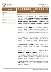 宏观专题：迎接存量房时代：中国住房供需十年变动
