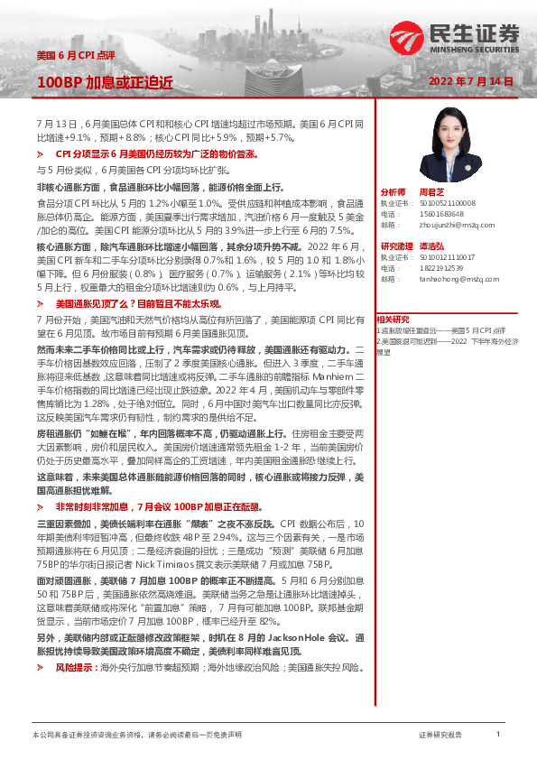 美国6月CPI点评：100BP加息或正迫近
