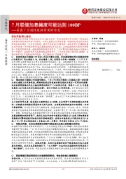 美国7月通胀数据传递的信息:7月联储加息幅度可能达到100BP