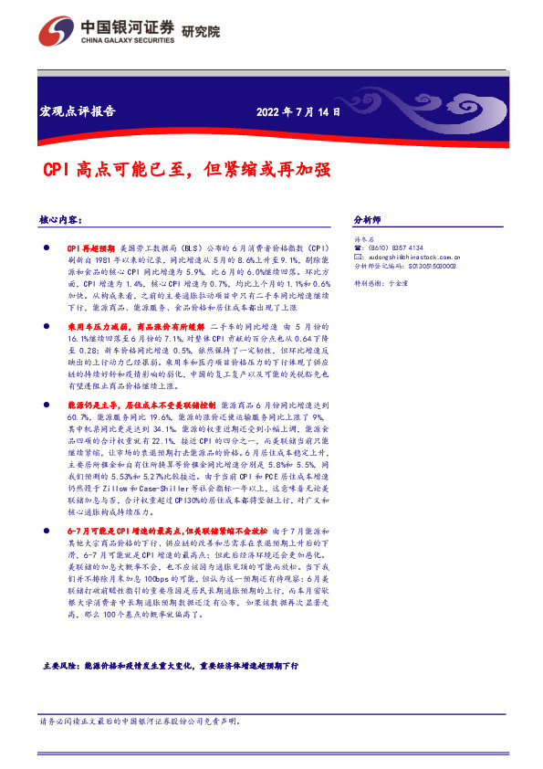 宏观点评报告：CPI高点可能已至，但紧缩或再加强