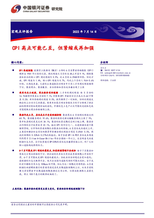 宏观点评报告：CPI高点可能已至，但紧缩或再加强