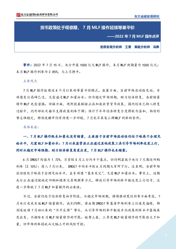 2022年7月MLF操作点评：货币政策处于观察期，7月MLF操作延续等量平价