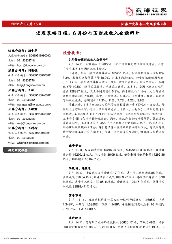 宏观策略日报：6月份全国财政收入企稳回升