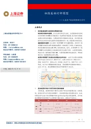 大类资产配置模型探究系列：初探美林时钟模型
