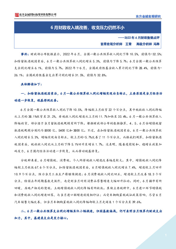 2022年6月财政数据点评：6月财政收入端改善，收支压力仍然不小