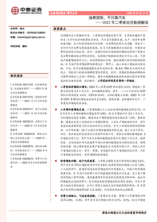 2022年二季度经济数据解读：消费突围，不只靠汽车
