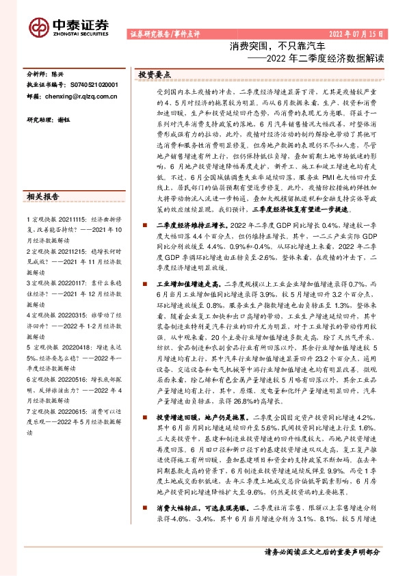 2022年二季度经济数据解读：消费突围，不只靠汽车