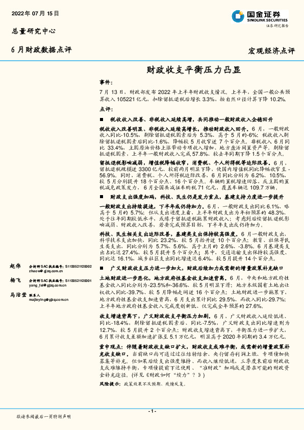 6月财政数据点评：财政收支平衡压力凸显