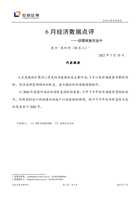 6月经济数据点评：供需恢复在途中