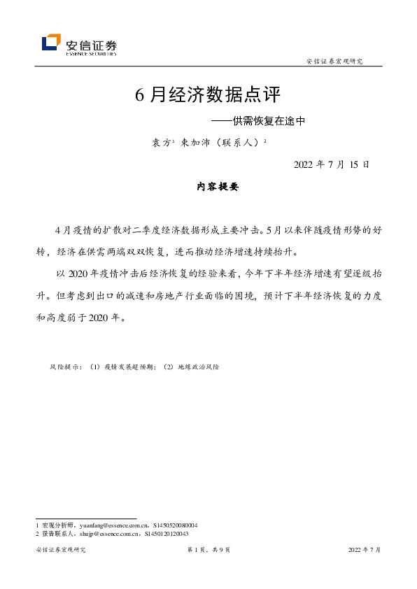 6月经济数据点评：供需恢复在途中