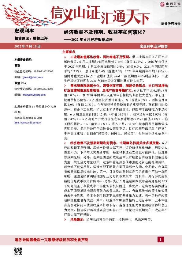 2022年6月经济数据点评：经济数据不及预期，收益率如何演化？