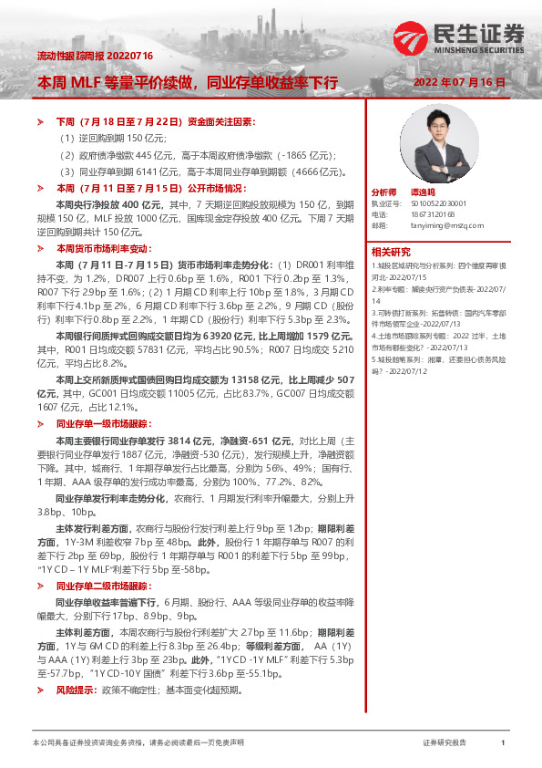 流动性跟踪周报：本周MLF等量平价续做，同业存单收益率下行