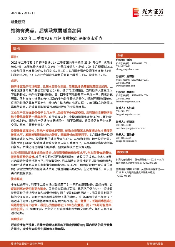 2022年二季度和6月经济数据点评兼债市观点：结构有亮点，后续政策需适当加码