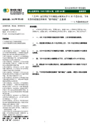 6月通胀数据点评：7月PPI当月同比下行幅度大概率大于0.30个百分点，下半年货币政策还将维持“稳中偏松”主基调