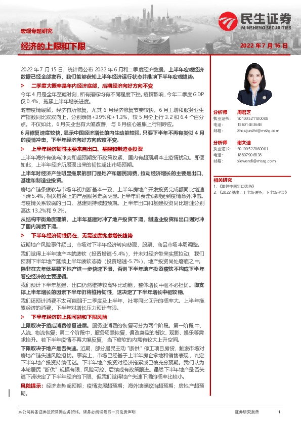 宏观专题研究：经济的上限和下限