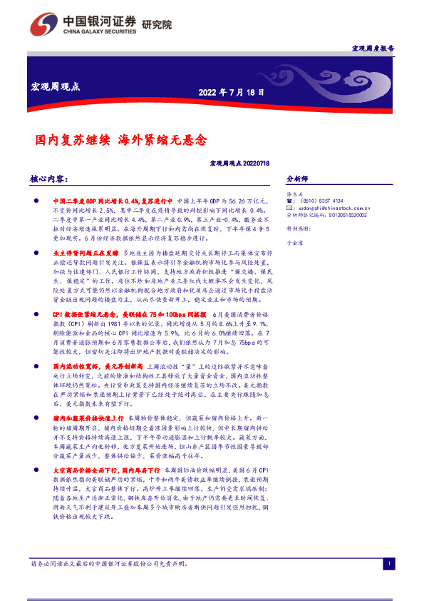 宏观周观点：国内复苏继续 海外紧缩无悬念