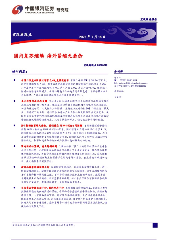 宏观周观点：国内复苏继续 海外紧缩无悬念