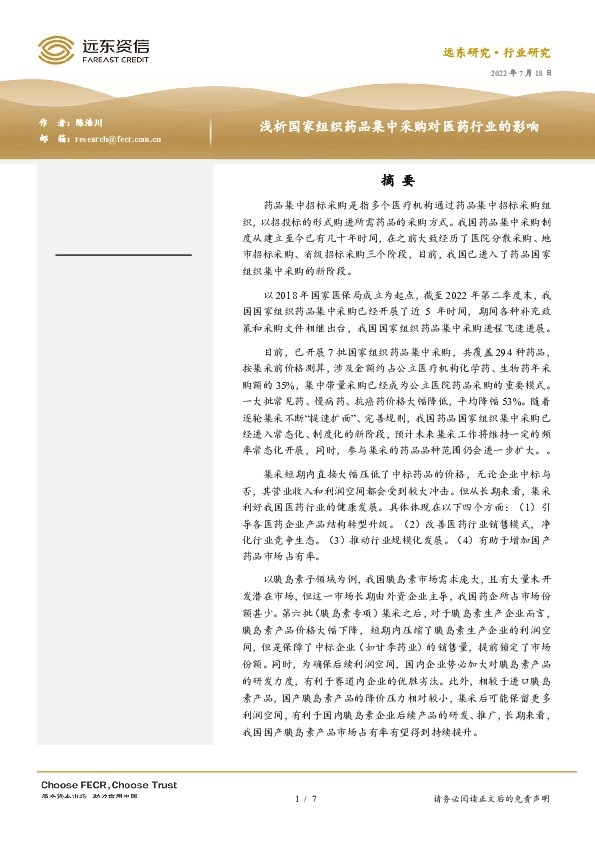 浅析国家组织药品集中采购对医药行业的影响