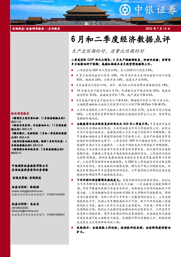 6月和二季度经济数据点评：生产没预期的好，消费比预期的好