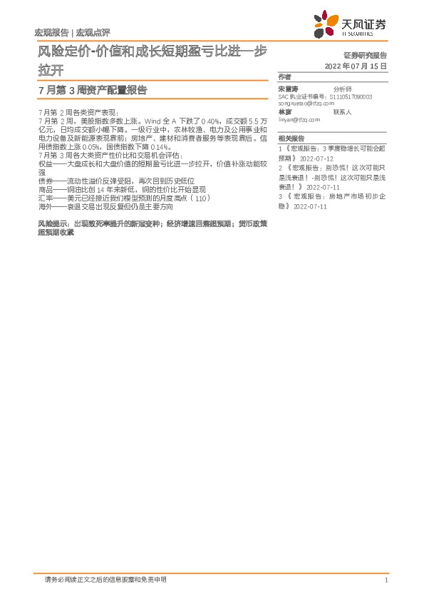 7月第3周资产配置报告：风险定价-价值和成长短期盈亏比进一步拉开