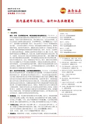宏观周报：国内基建布局深化，海外加息浪潮蔓延