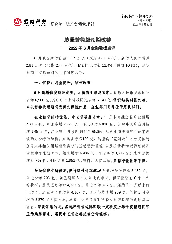 行内偕作·快评号外（第446期）：2022年6月金融数据点评-总量结构超预期改善