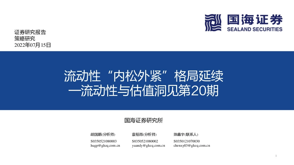 流动性与估值洞见第20期：流动性“内松外紧”格局延续