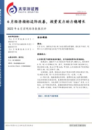 2022年6月宏观经济数据点评：6月经济指标边际改善，投资发力助力稳增长