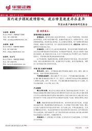 产融战略研究报告：国内逐步摆脱疫情影响，疫后修复速度存在差异