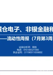 流动性周报（7月第3周）：内外资减仓电子、非银金融和基础化工