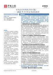 2022年7月第2周政策跟踪：如何应对好两难多难问题？