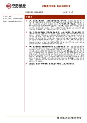 高频数据观察：内需恢复不及预期，猪肉价格持续上涨