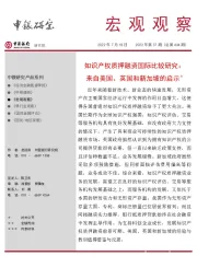 宏观观察2022年第37期（总第434期）：知识产权质押融资国际比较研究：来自美国、英国和新加坡的启示＊