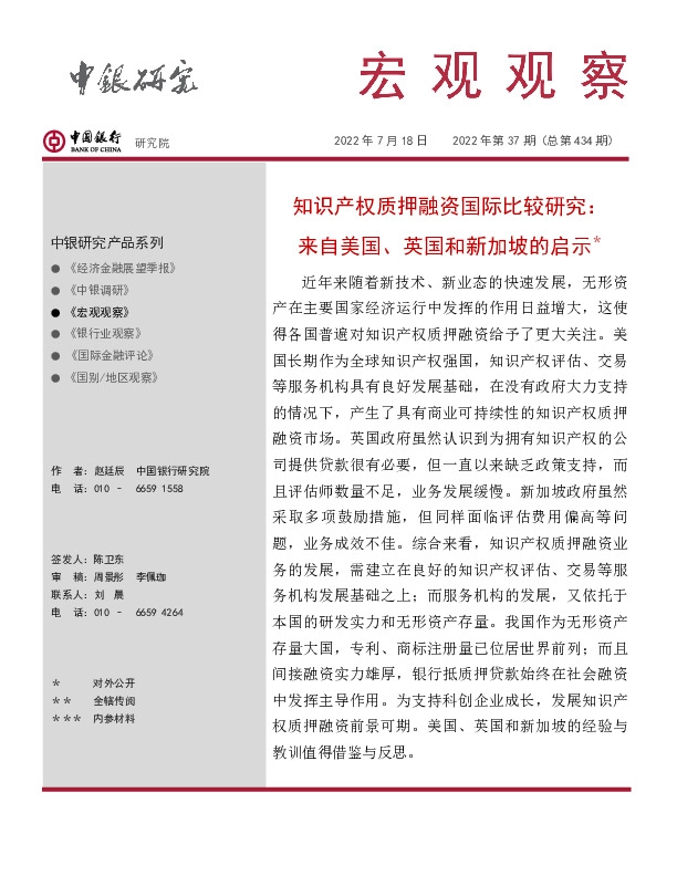 宏观观察2022年第37期（总第434期）：知识产权质押融资国际比较研究：来自美国、英国和新加坡的启示＊
