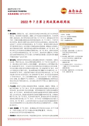 政策跟踪周报：2022年7月第2周政策跟踪周报