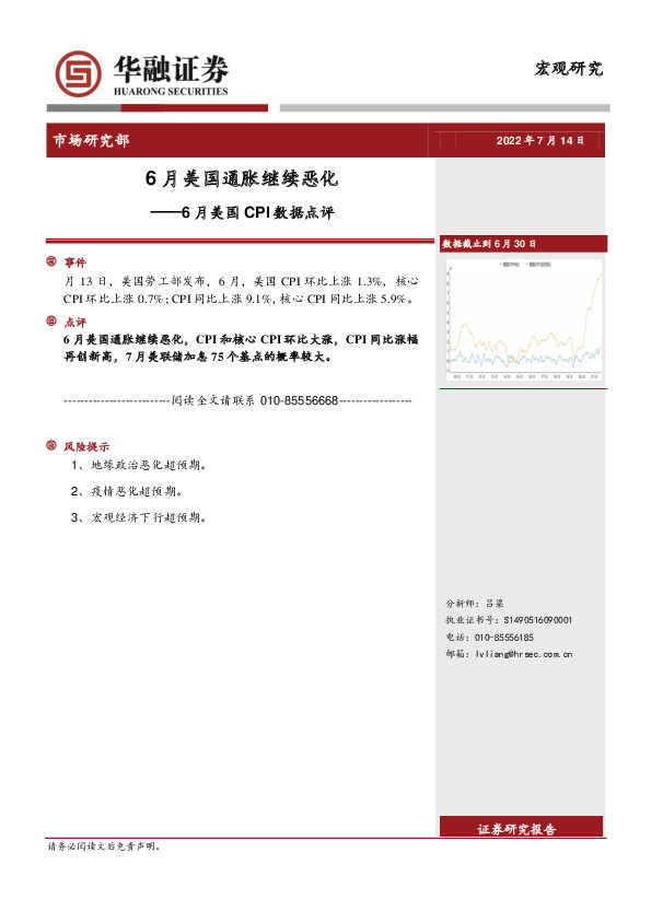 6月美国CPI数据点评：6月美国通胀继续恶化