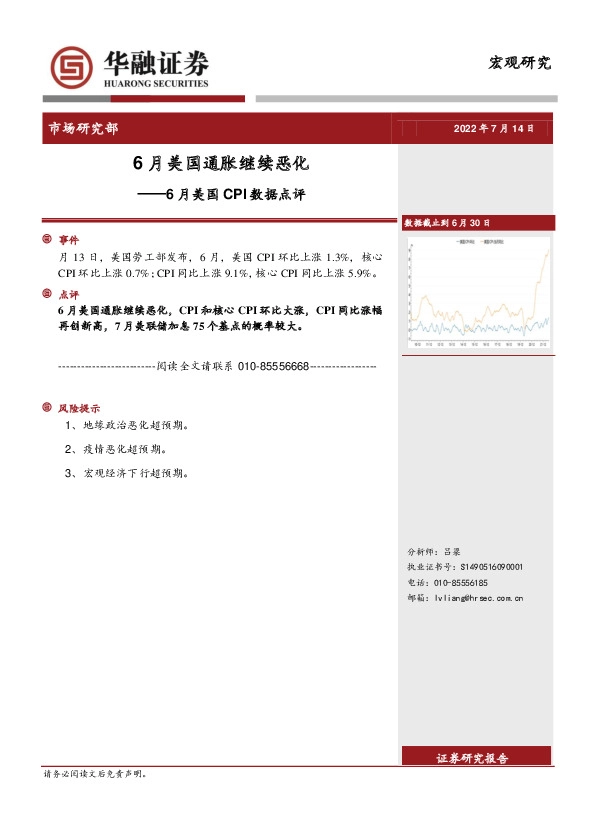 6月美国CPI数据点评：6月美国通胀继续恶化