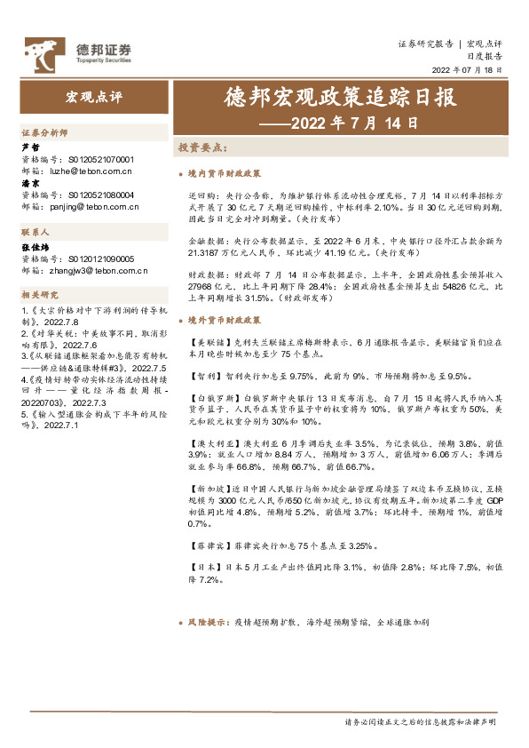 德邦宏观政策追踪日报——2022年7月14日