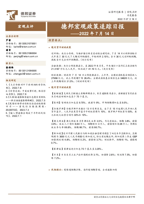 德邦宏观政策追踪日报——2022年7月14日