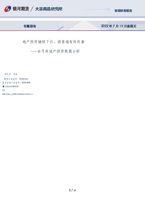 6月房地产投资数据分析：地产投资继续下行，销售端有所改善