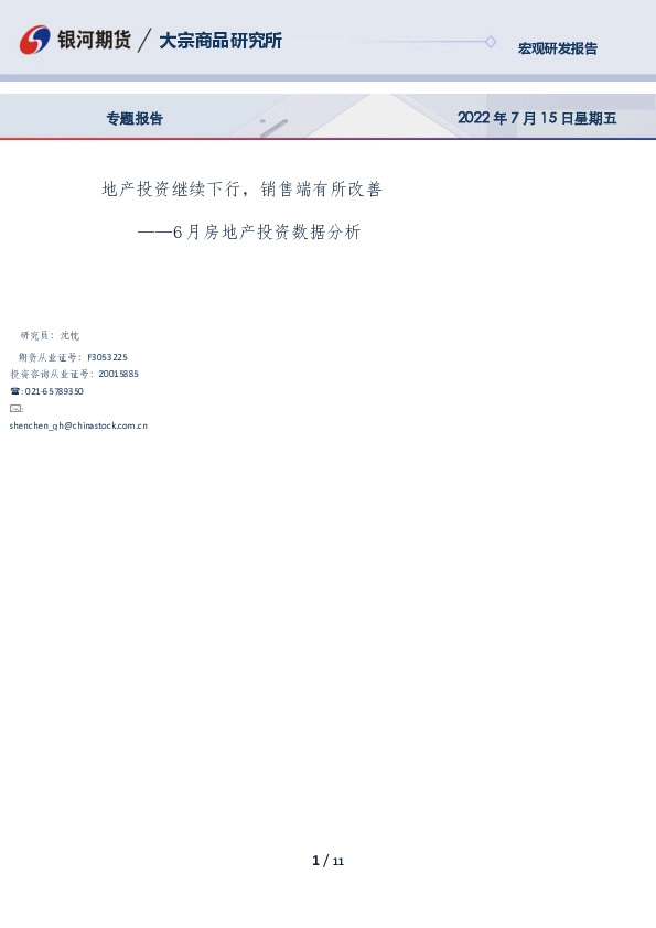 6月房地产投资数据分析：地产投资继续下行，销售端有所改善