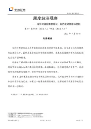 周度经济观察：海外对通胀数据钝化，国内流动性维持宽松