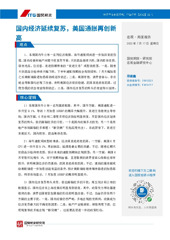 宏观·周度报告：国内经济延续复苏，美国通胀再创新高