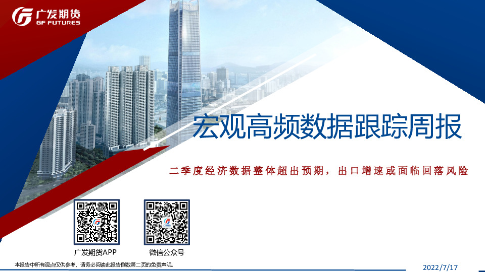 宏观高频数据跟踪周报：二季度经济数据整体超出预期，出口增速或面临回落风险