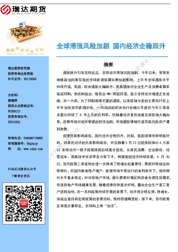 全球滞涨风险加剧 国内经济企稳回升