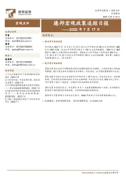 德邦宏观政策追踪日报——2022年7月17日
