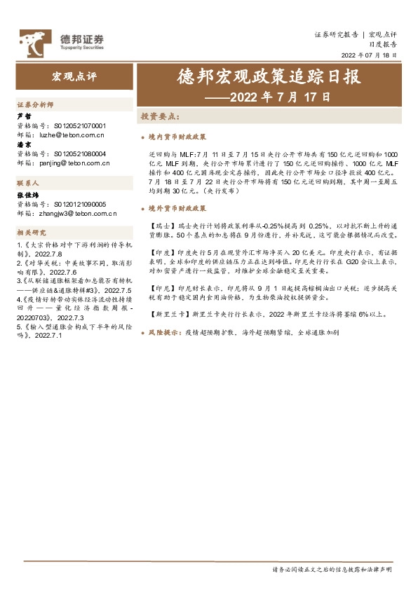 德邦宏观政策追踪日报——2022年7月17日